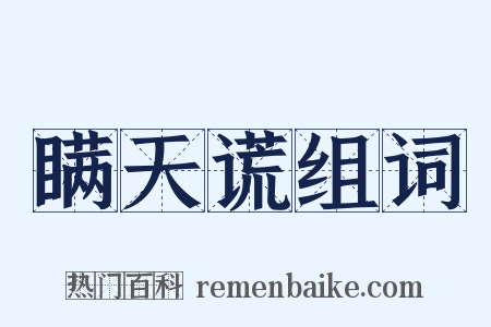 瞒天谎组词是什么意思的图片